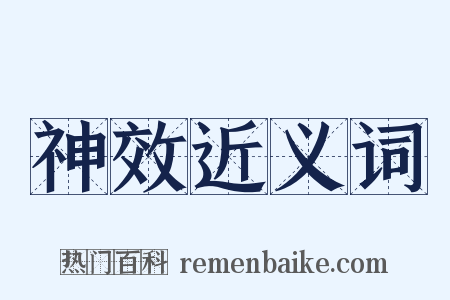 神效近义词是什么意思的图片